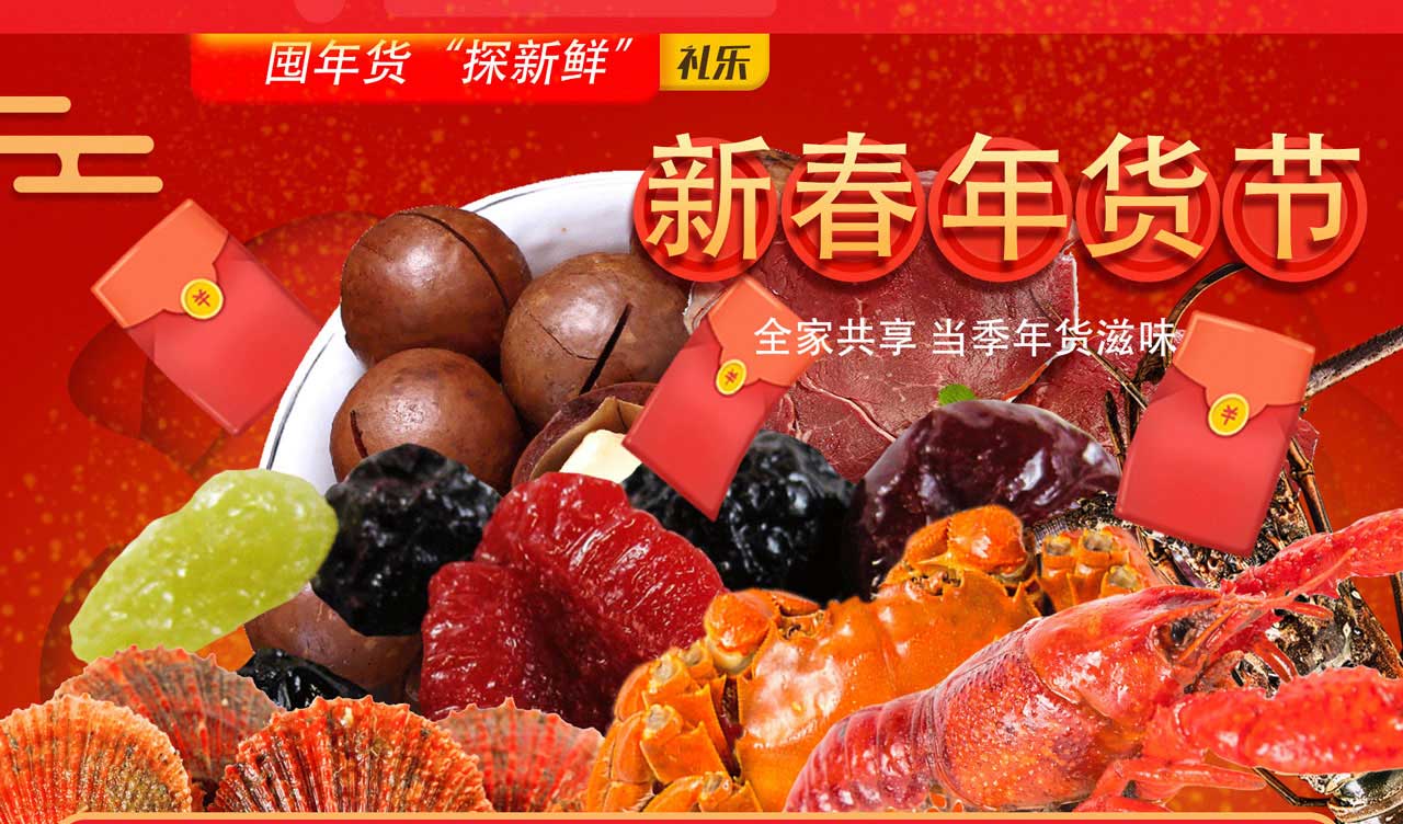 年货专区