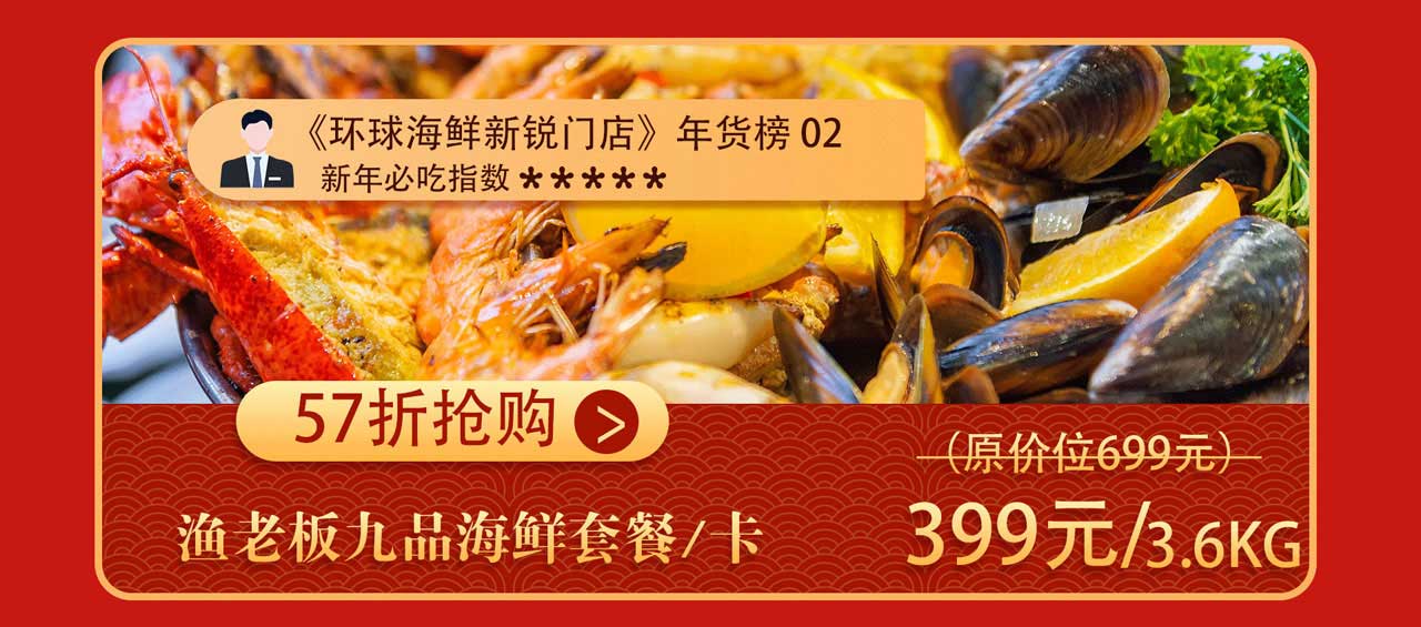 渔老板海鲜年货专区