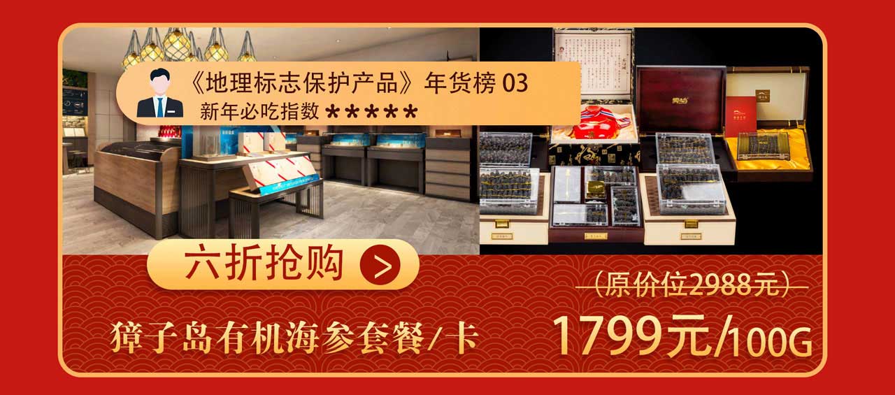 獐子岛海参年货专区