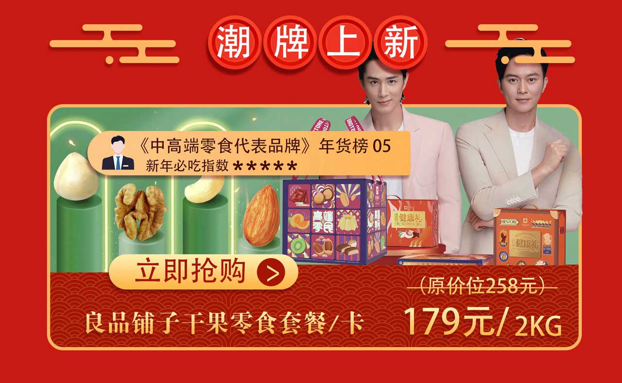 坚果零食年货专区