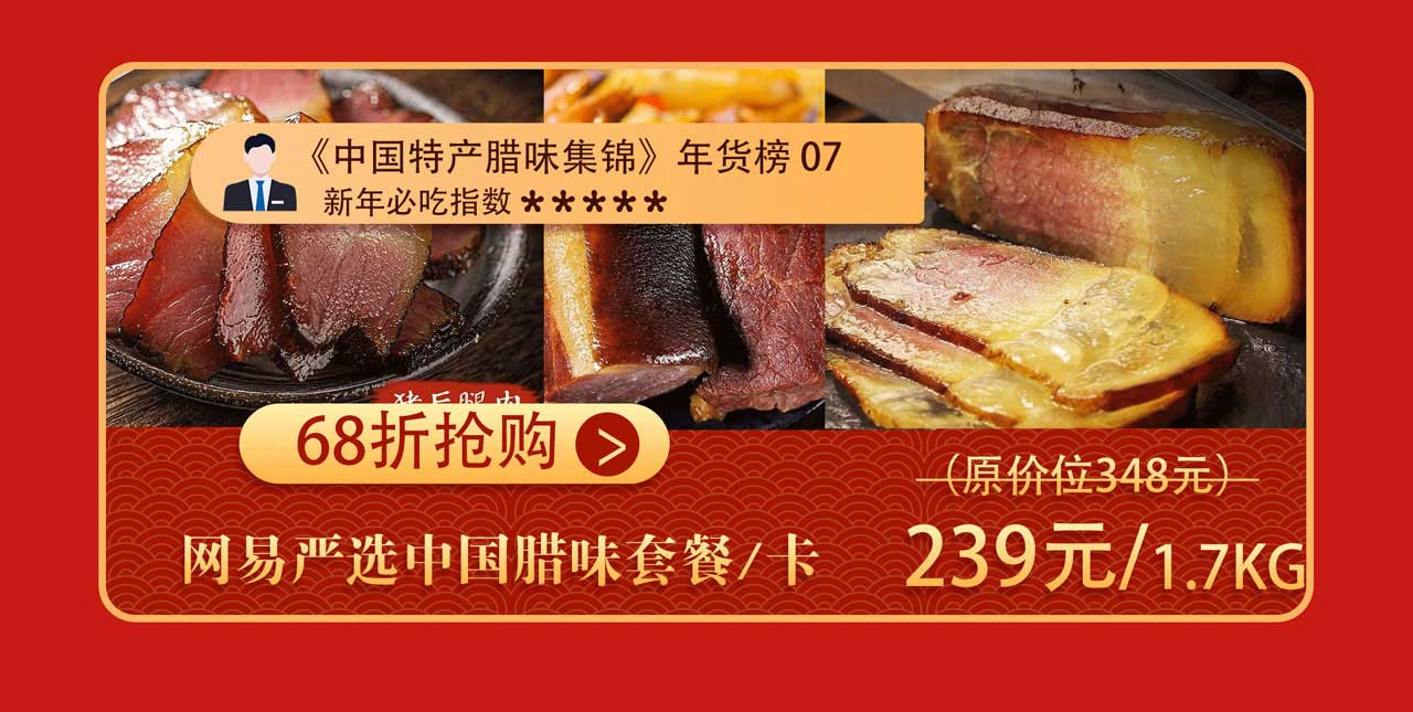 网易严选腊味特产专区