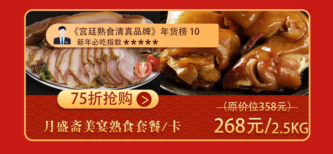 月盛斋熟食年货专区