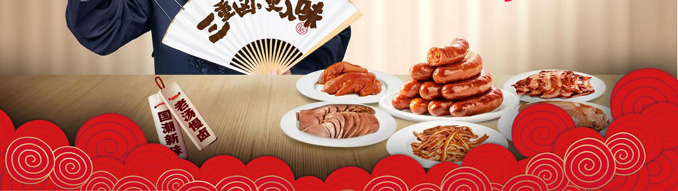 双汇熟食礼盒