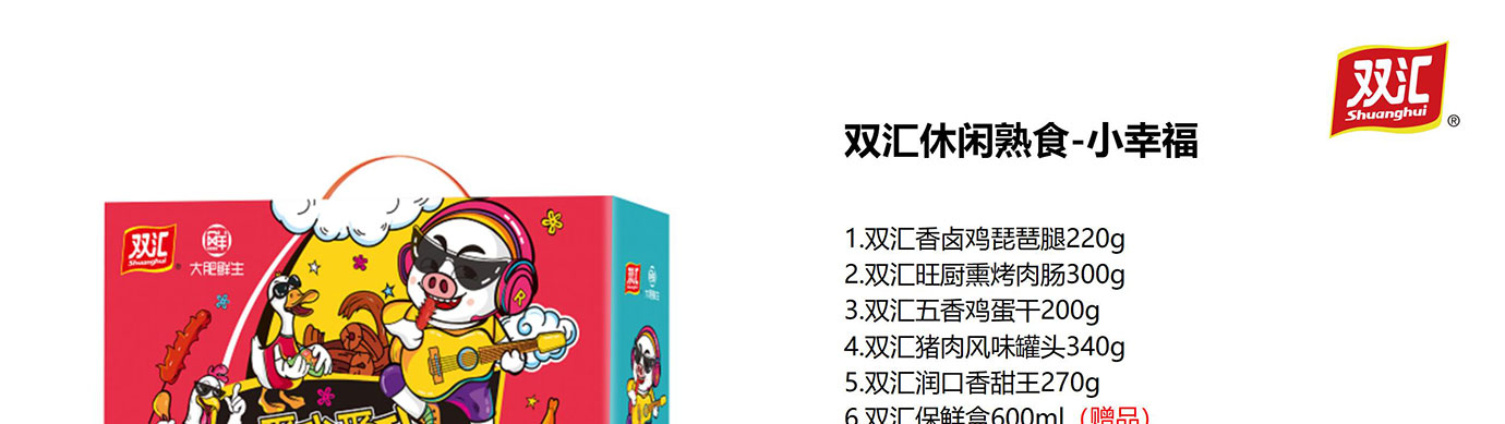 双汇熟食礼盒