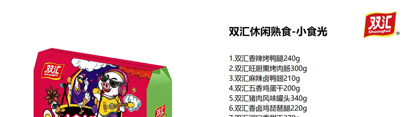 双汇熟食礼盒