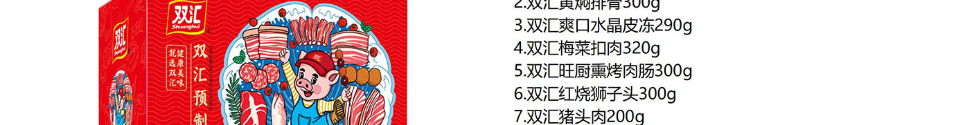 双汇熟食礼盒