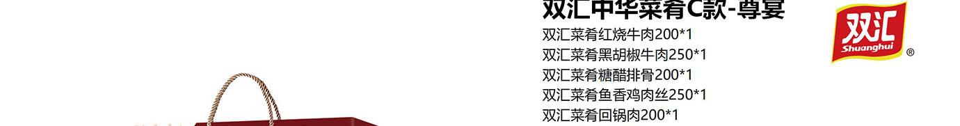 双汇熟食礼盒