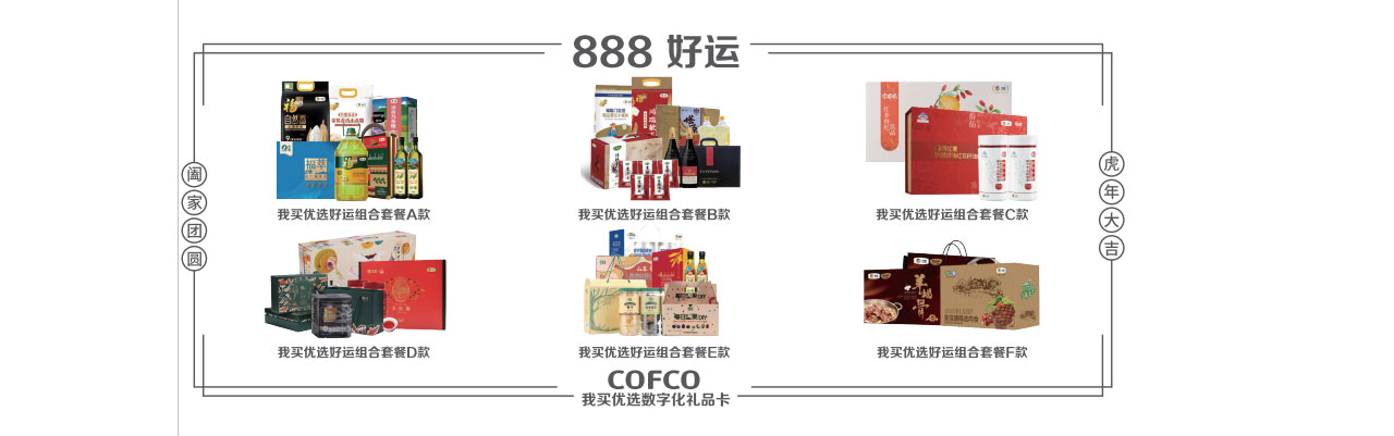 中粮食品大礼包