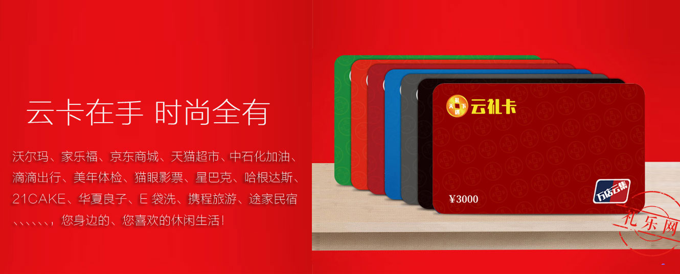 云礼卡专区