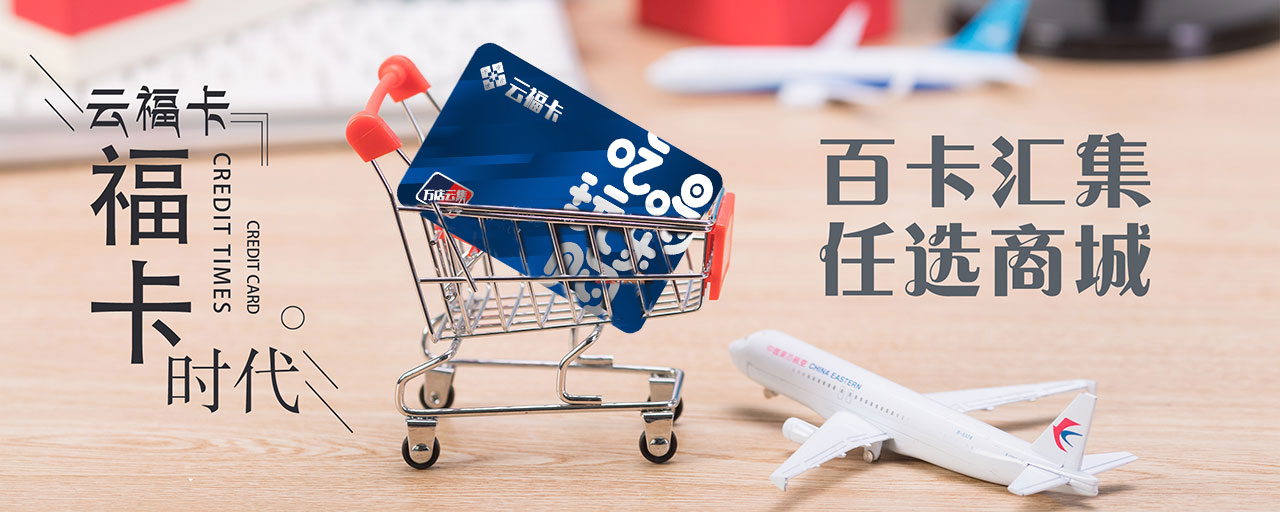 云福卡商超购物卡联盟,商超储值卡