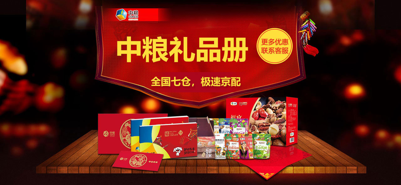 中粮礼品册、礼品卡专区