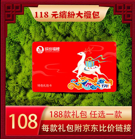 超缤纷福鲤大礼包118