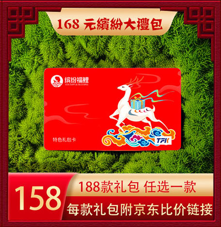 超缤纷福鲤大礼包168