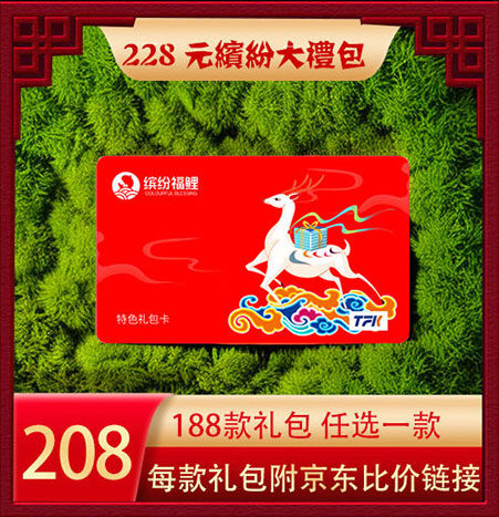 超缤纷福鲤大礼包228