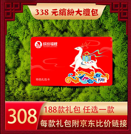 超缤纷福鲤大礼包338