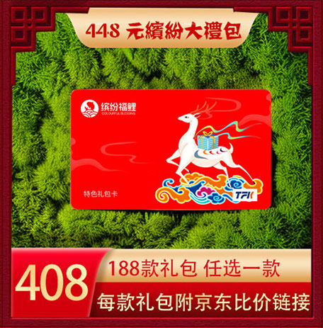 超缤纷福鲤大礼包448