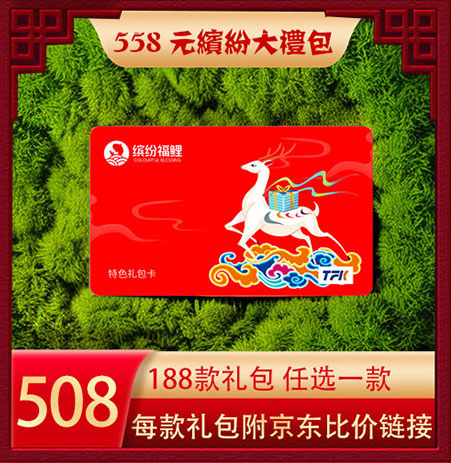 超缤纷福鲤大礼包558