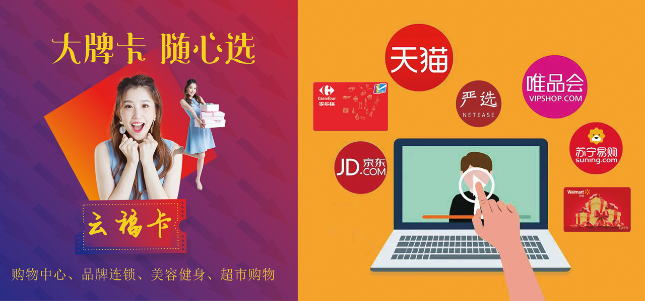 云福卡、商超购物卡,商超储值卡