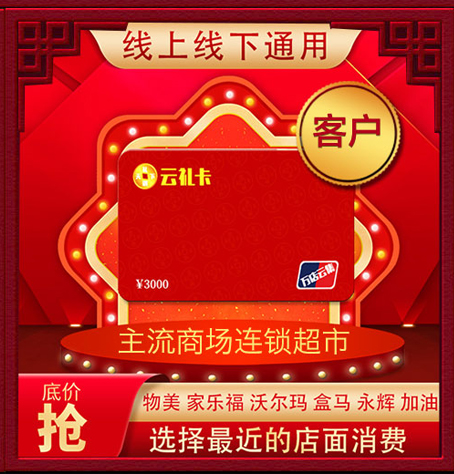 云礼通用购物卡