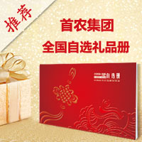 首农集团三元农业自选礼品册