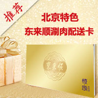 北京东来顺牛羊肉全国礼品卡