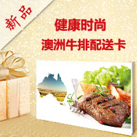 澳洲进口牛排礼品券