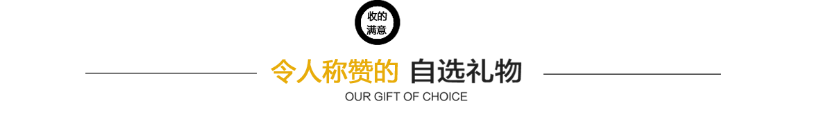 我们的自选礼物