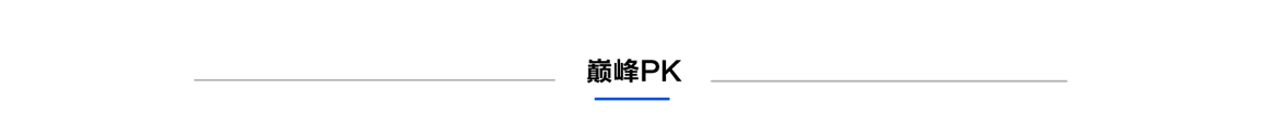 颠覆PK
