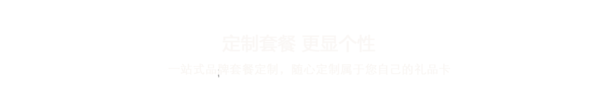 定制套餐