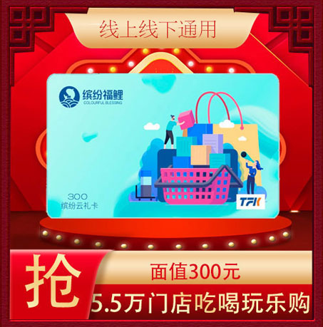 缤纷云礼卡300