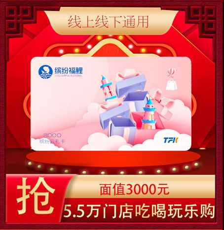 缤纷云礼卡3000