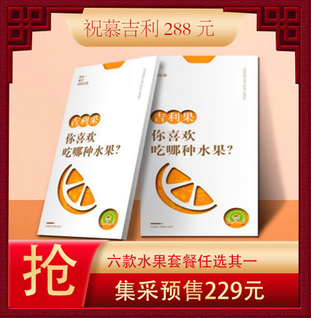 祝慕水果288