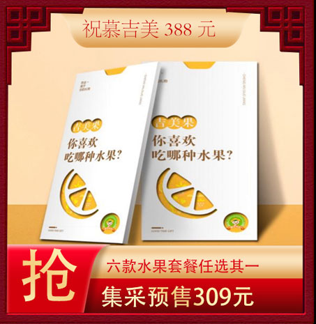 祝慕水果388