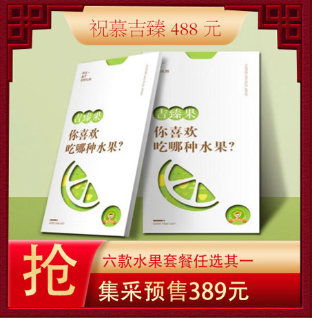 祝慕水果488