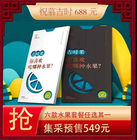 祝慕水果688