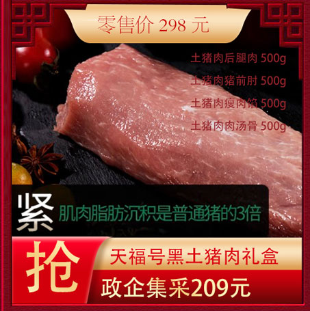黑猪肉