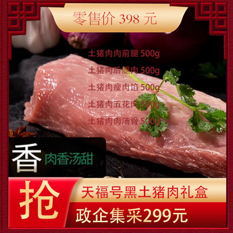 黑猪肉