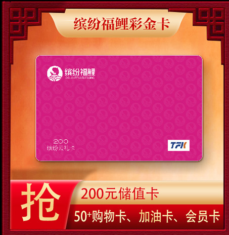 缤纷福鲤彩金卡
