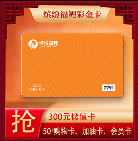 缤纷福鲤彩金卡