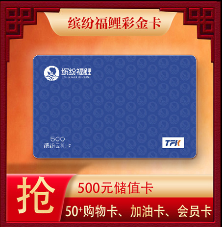 缤纷福鲤彩金卡