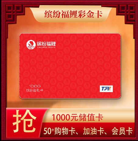 缤纷福鲤彩金卡
