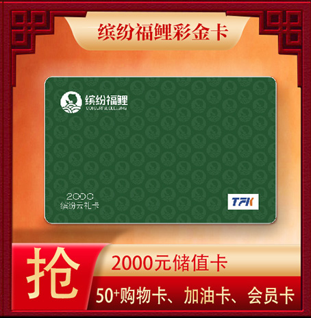 缤纷福鲤彩金卡