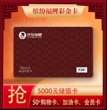缤纷福鲤彩金卡