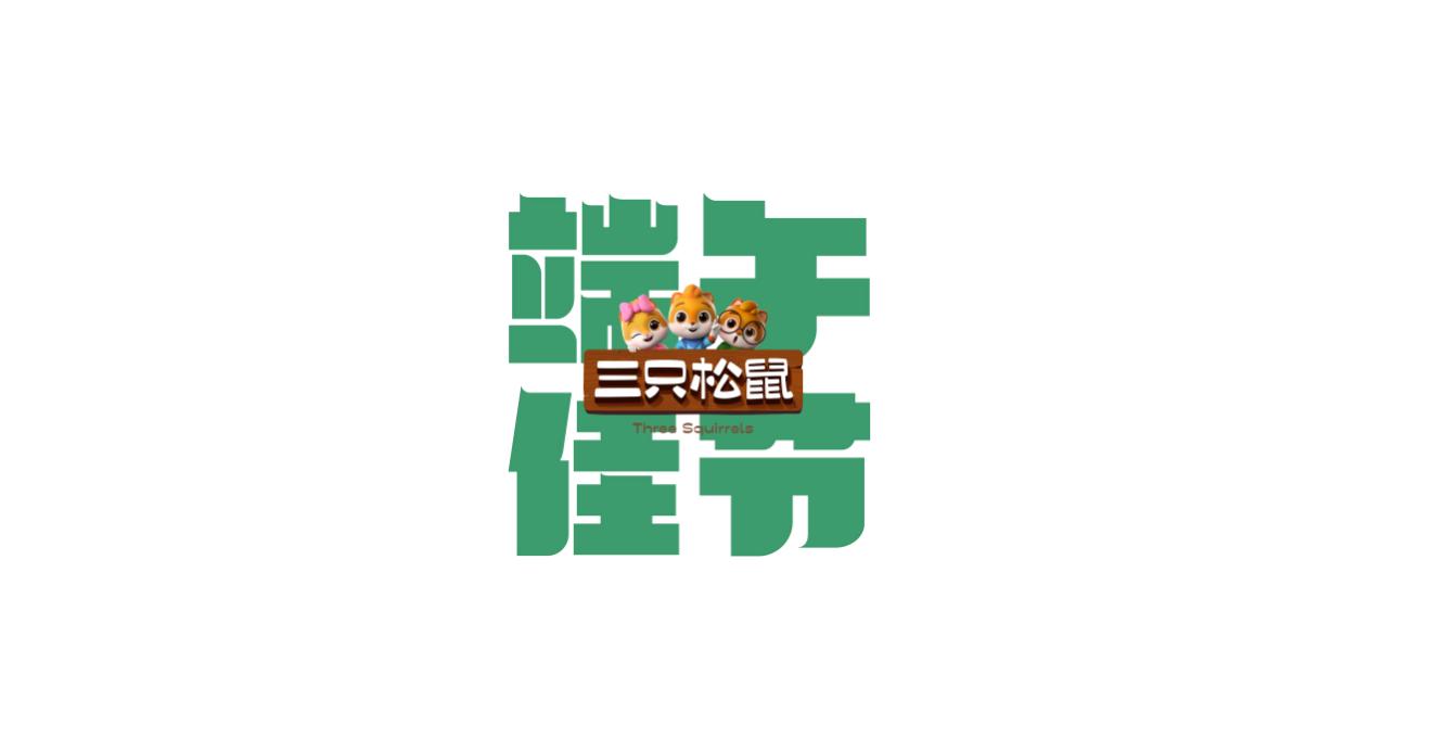 端午节粽子-端午送礼-端午福利