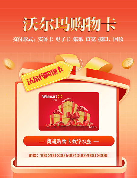 沃尔玛购物卡、商超购物卡