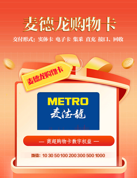 麦德龙购物卡、商超购物卡
