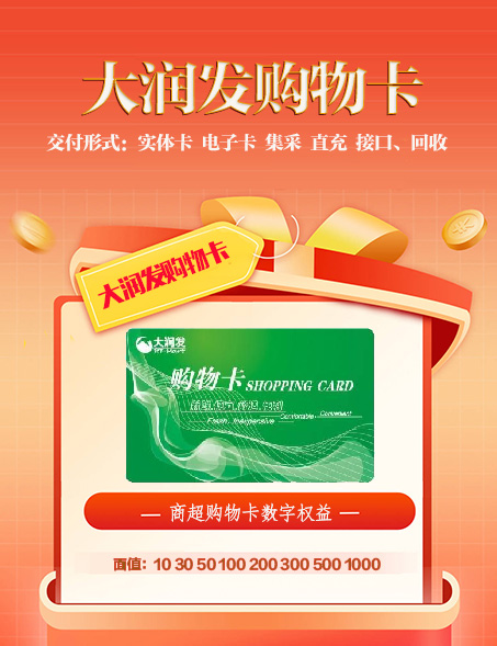 大润发玛购物卡、商超购物卡