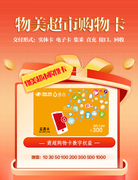 物美美通卡、购物卡、商超购物卡