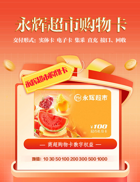 永辉商超购物卡