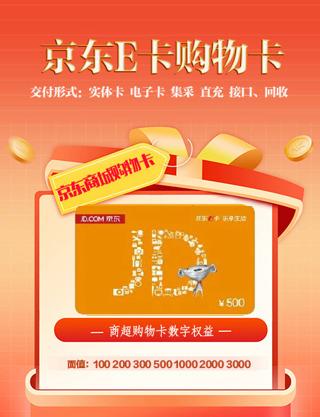 京东购物卡、商超购物卡
